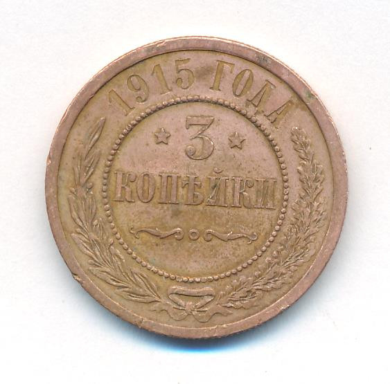 3 копейки 1915 года