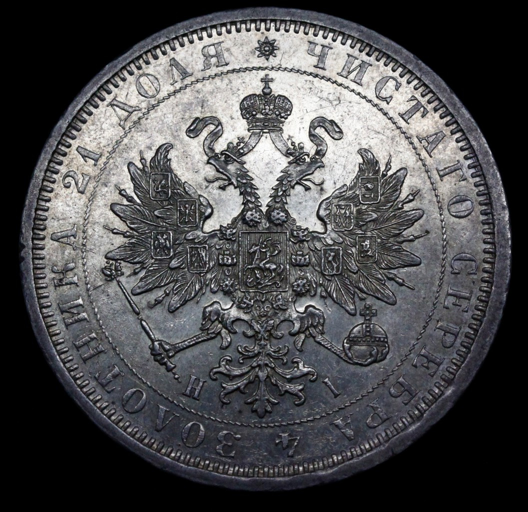 1 рубль 1877 года
