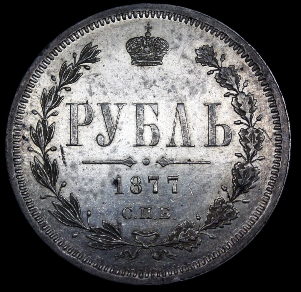 1 рубль 1877 года