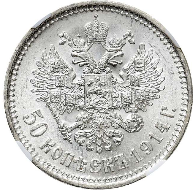 50 копеек 1914 года ВС