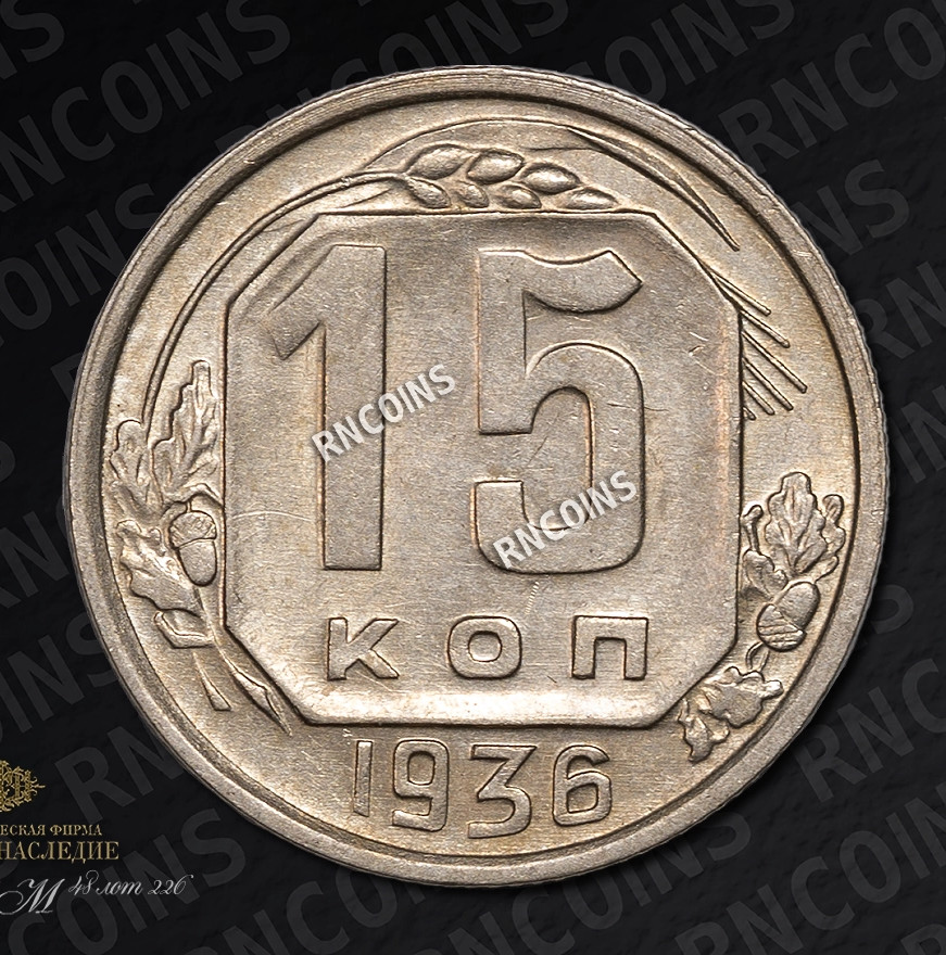 15 копеек 1936 года