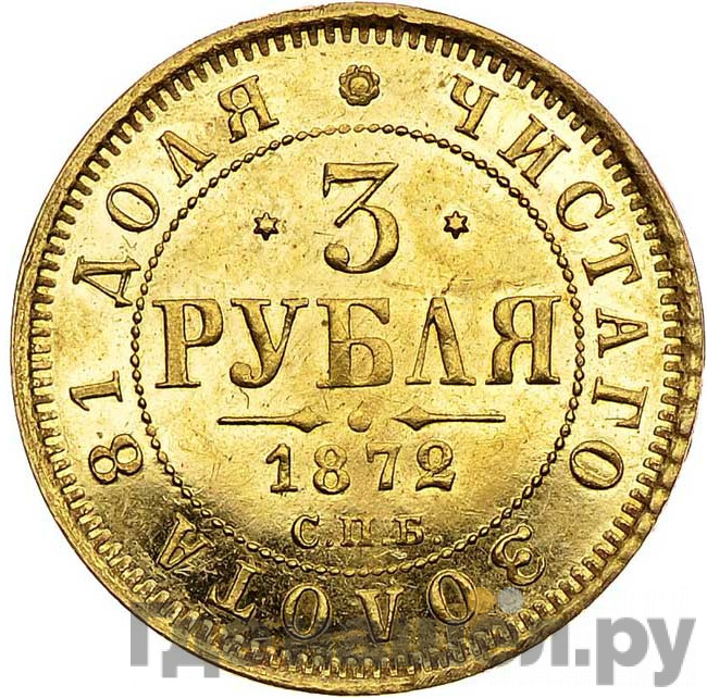 3 рубля 1872 года СПБ НI
