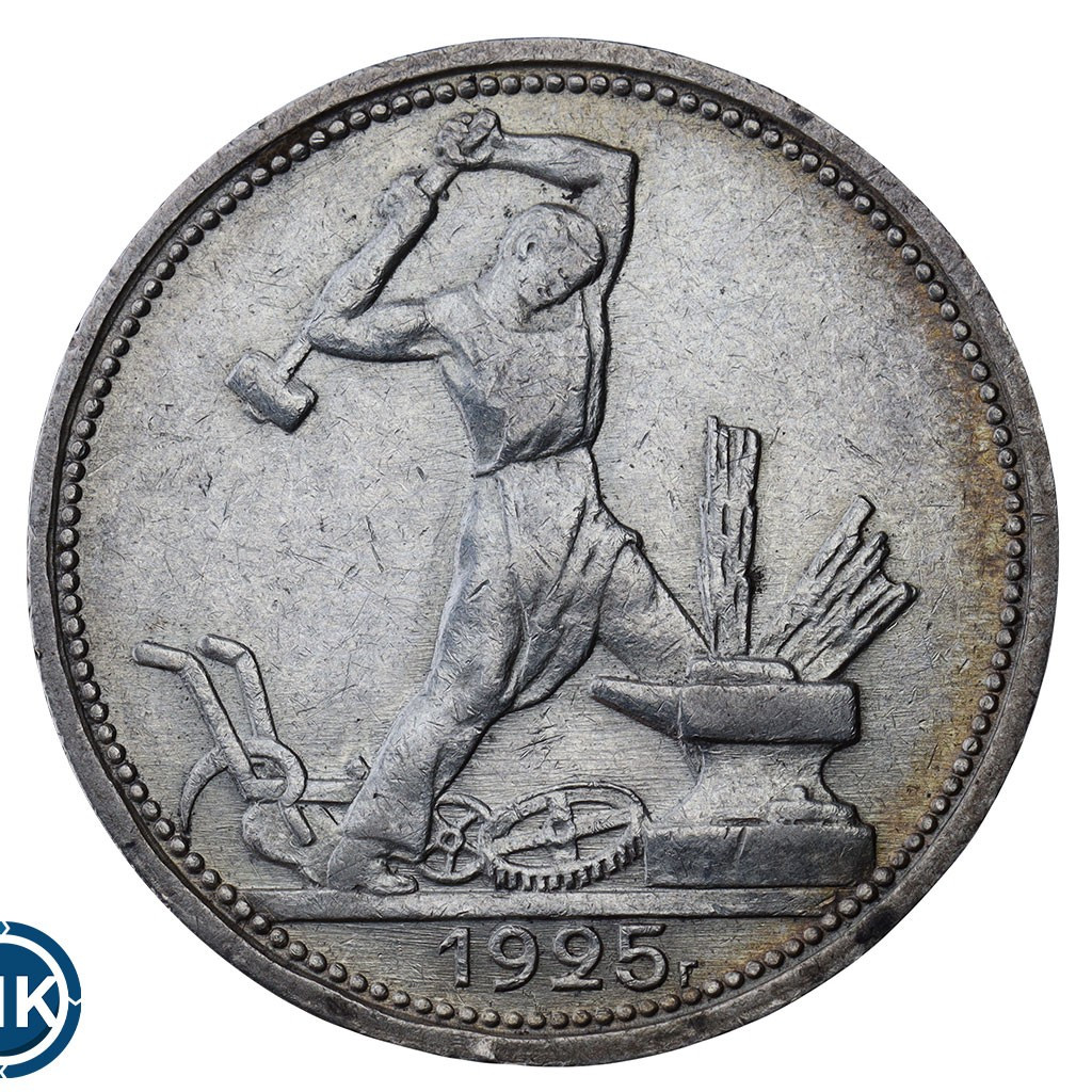 Один полтинник 1925 года
