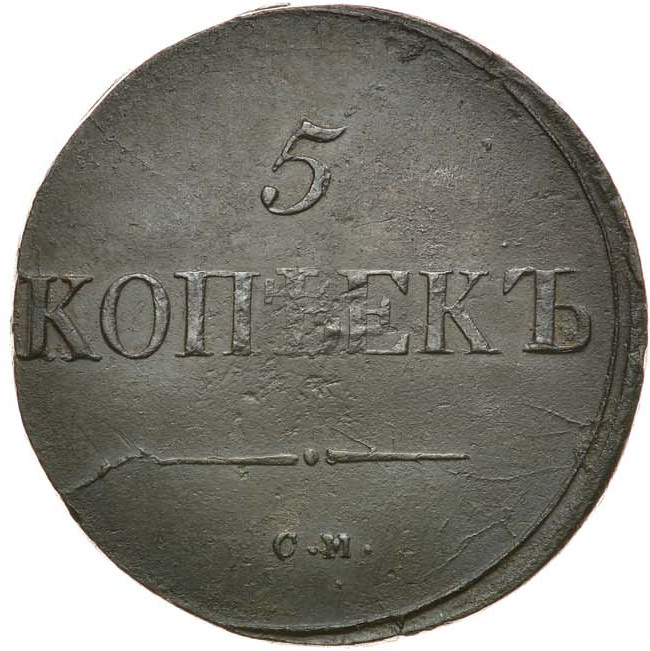 5 копеек 1837 года