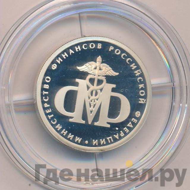 1 рубль 2002 года ММД Министерство финансов 200 лет