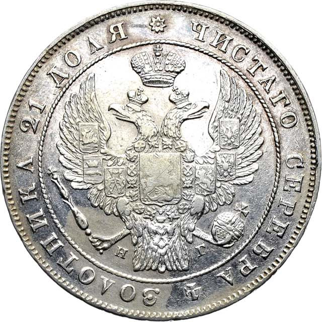 1 рубль 1833 года СПБ НГ