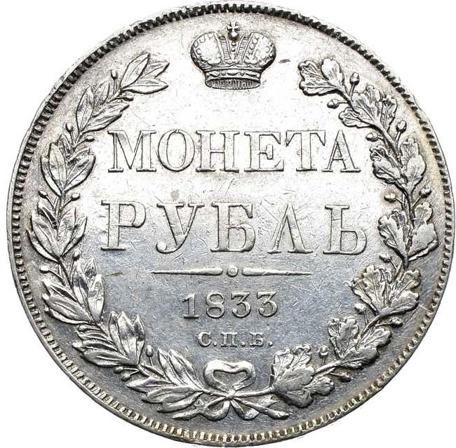 1 рубль 1833 года СПБ НГ