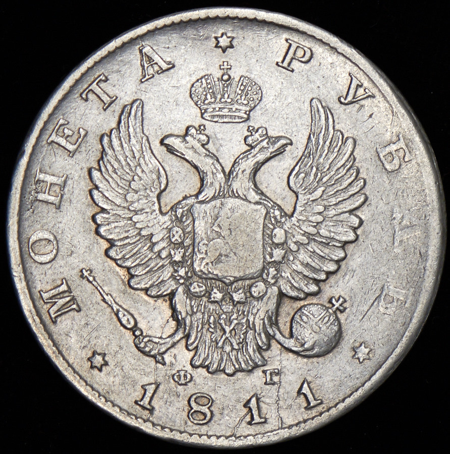 1 рубль 1811 года