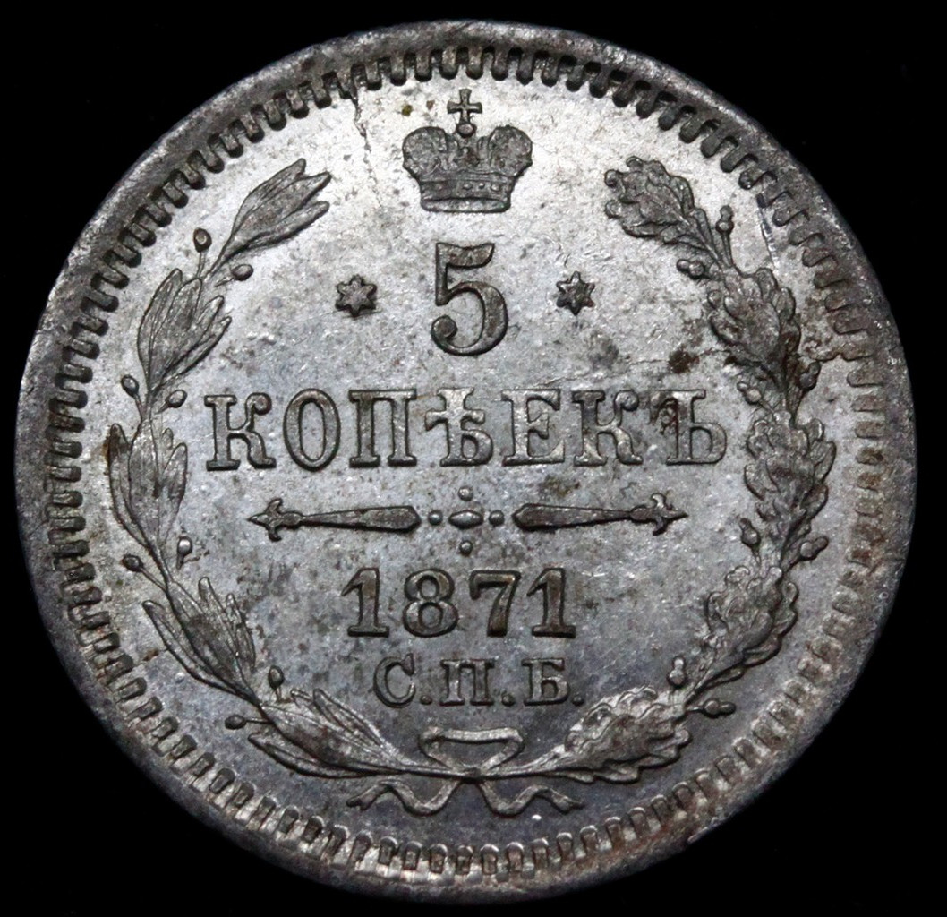 5 копеек 1871 года