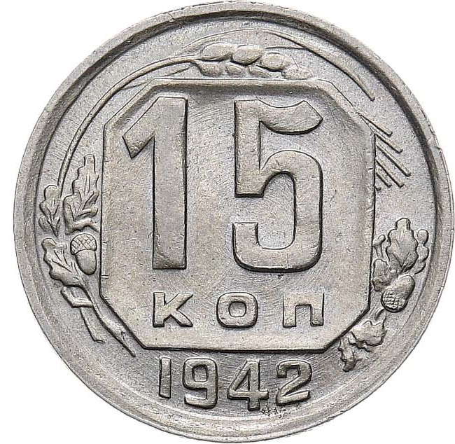 15 копеек 1942 года