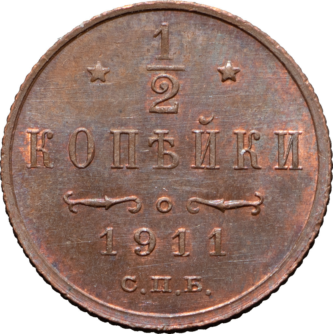 1/2 копейки 1911 года СПБ