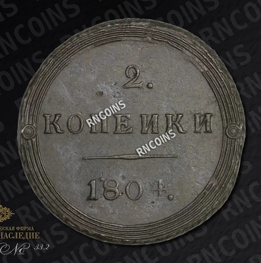 2 копейки 1804 года