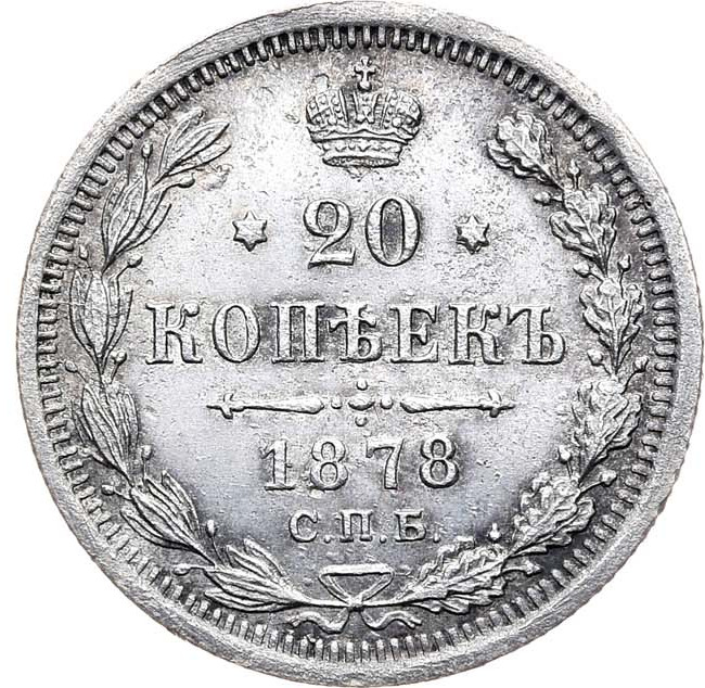 20 копеек 1878 года