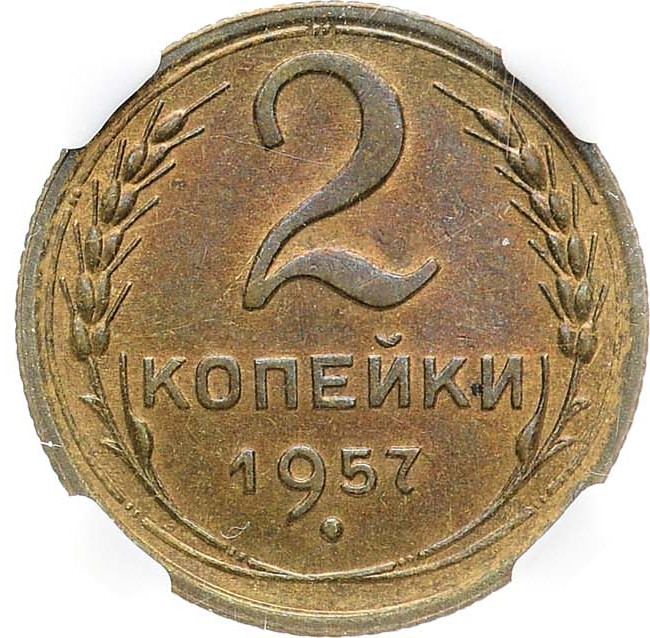 2 копейки 1957 года
