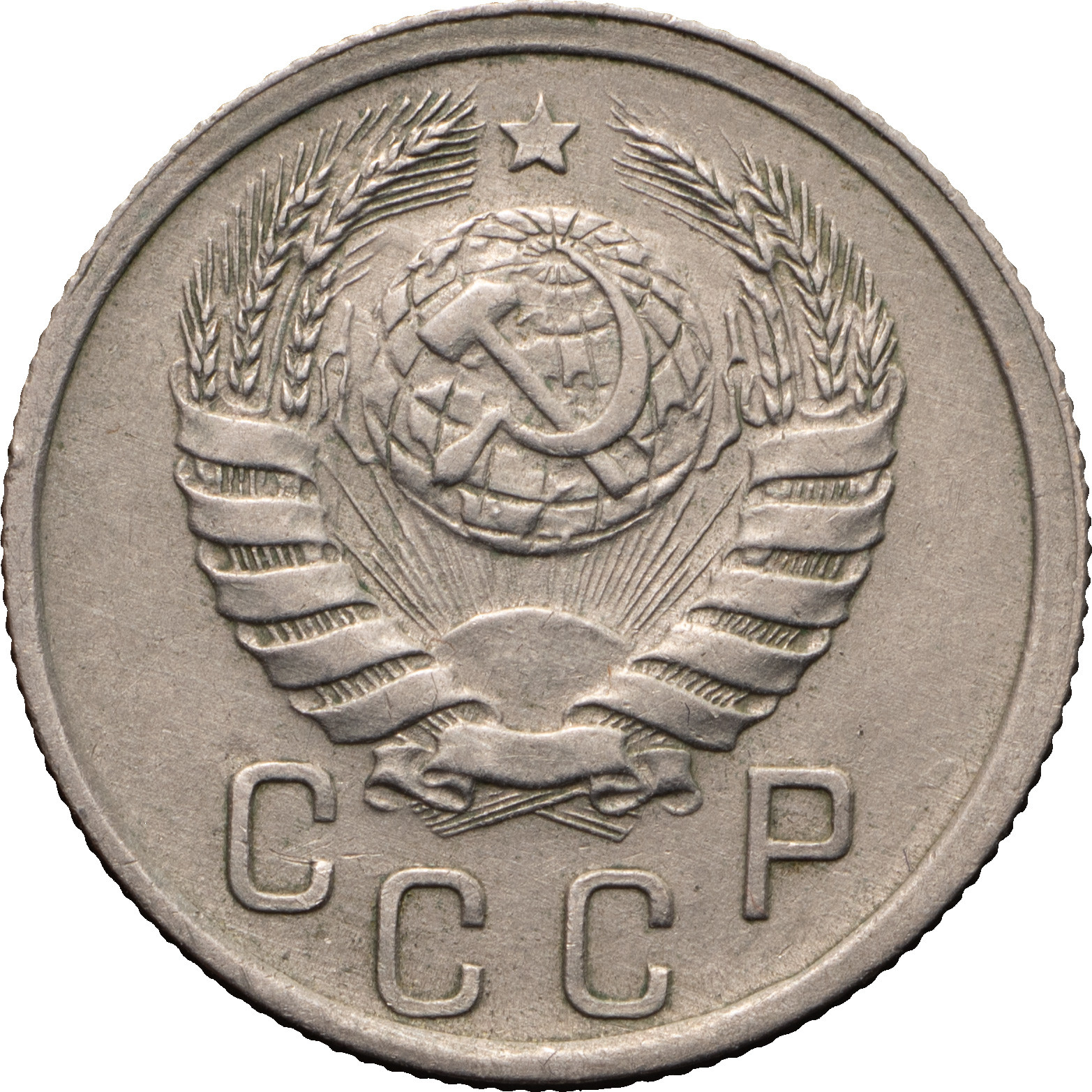 15 копеек 1942 года