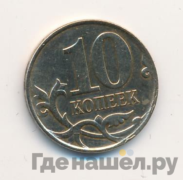 10 копеек 2008 года