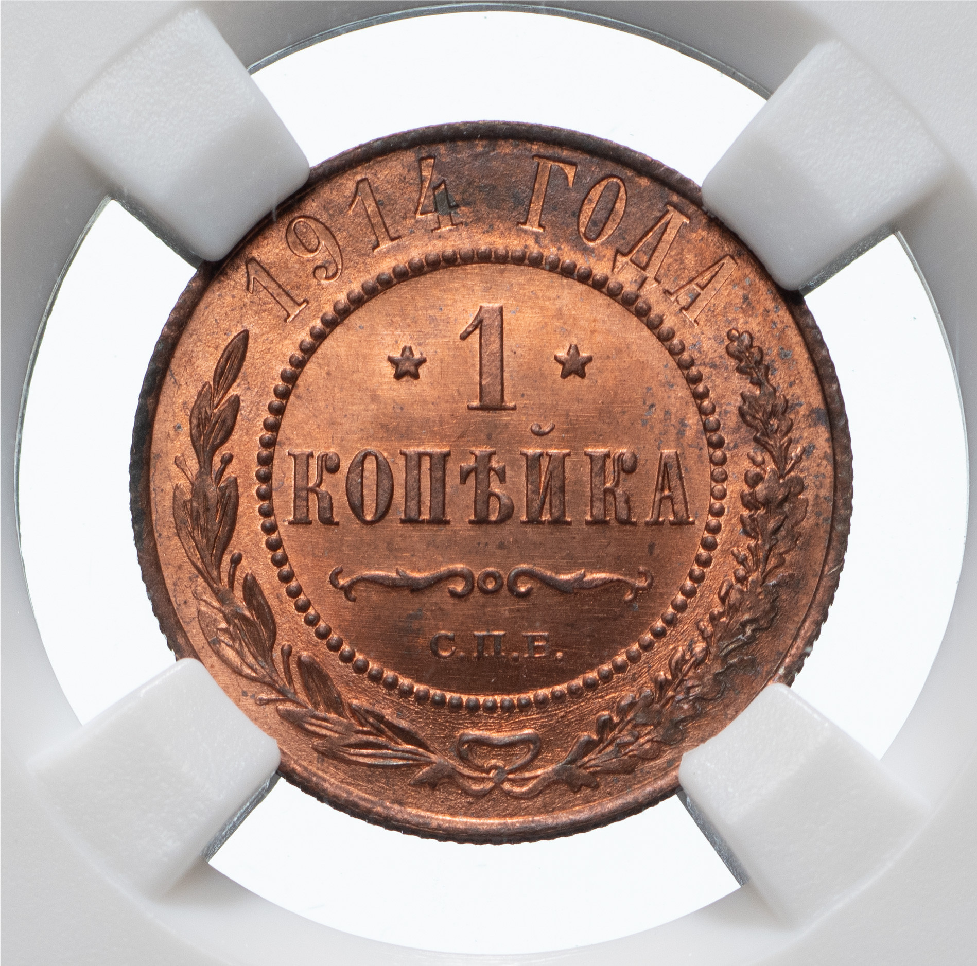 1 копейка 1914 года СПБ