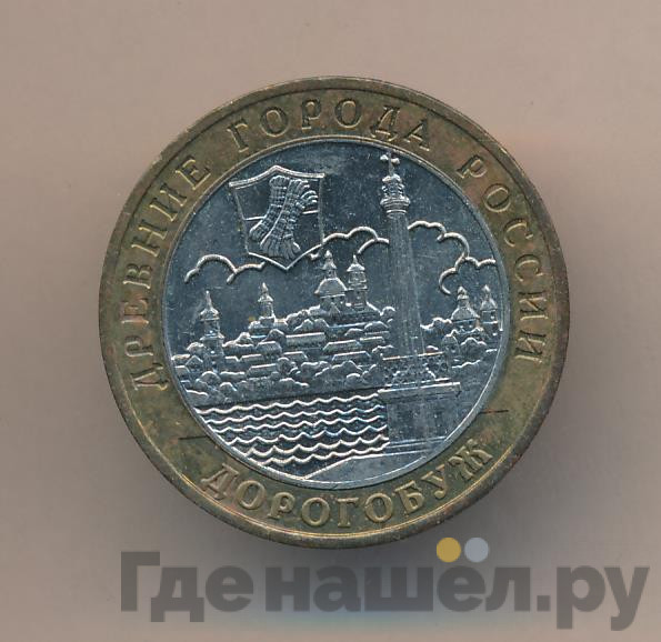 10 рублей 2003 года ММД Древние города России Дорогобуж