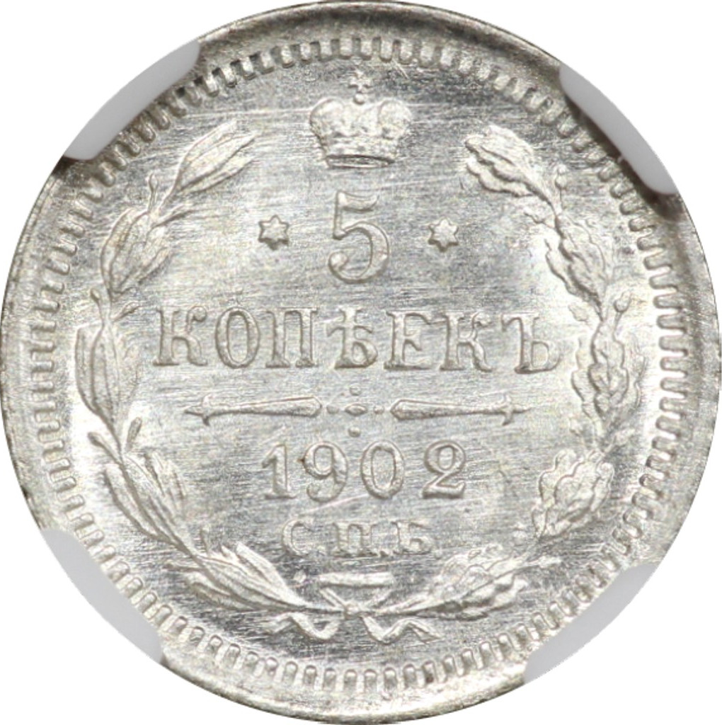 5 копеек 1902 года СПБ АР