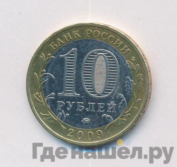 10 рублей 2009 года Великий Новгород