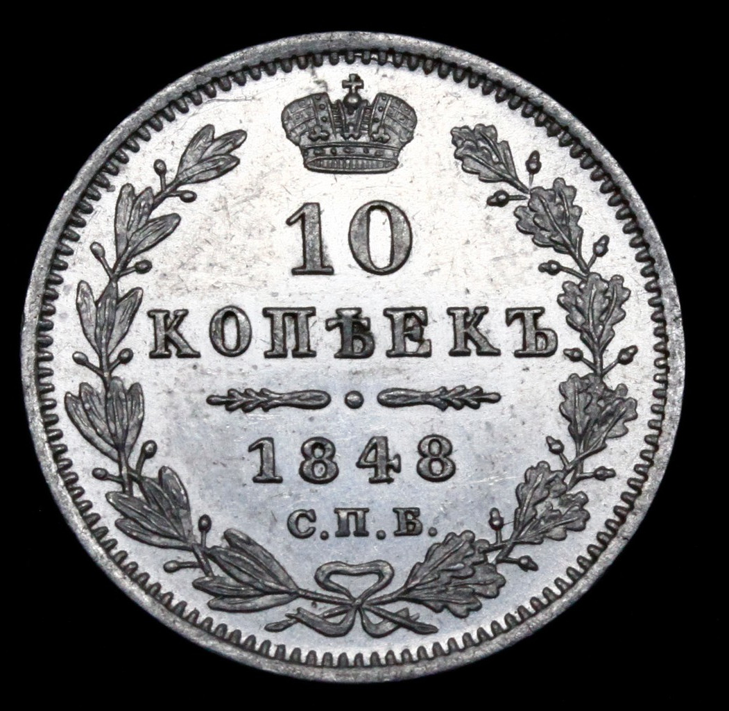 10 копеек 1848 года СПБ HI