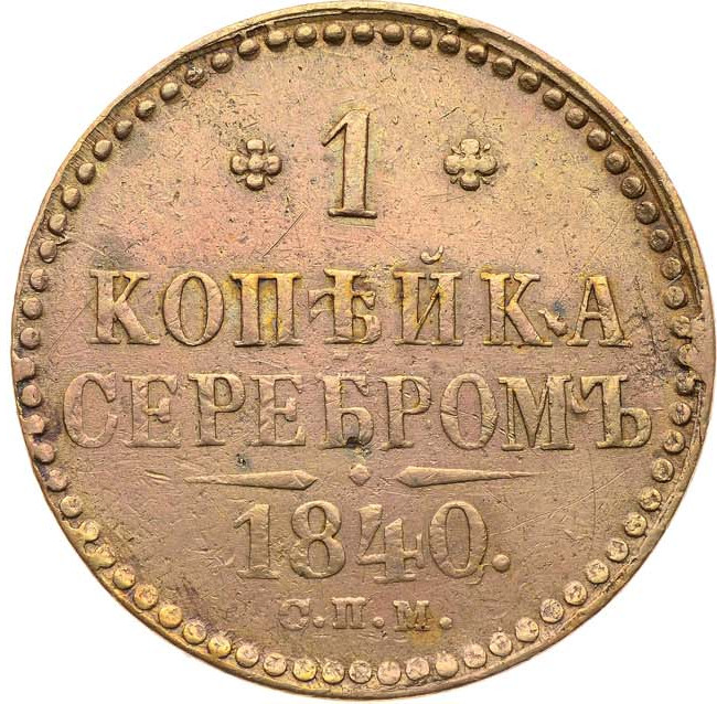 1 копейка 1840 года