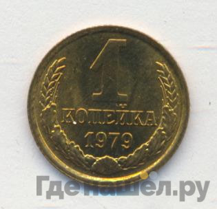 1 копейка 1979 года