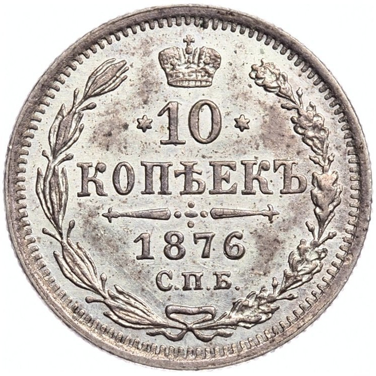 10 копеек 1876 года СПБ НI