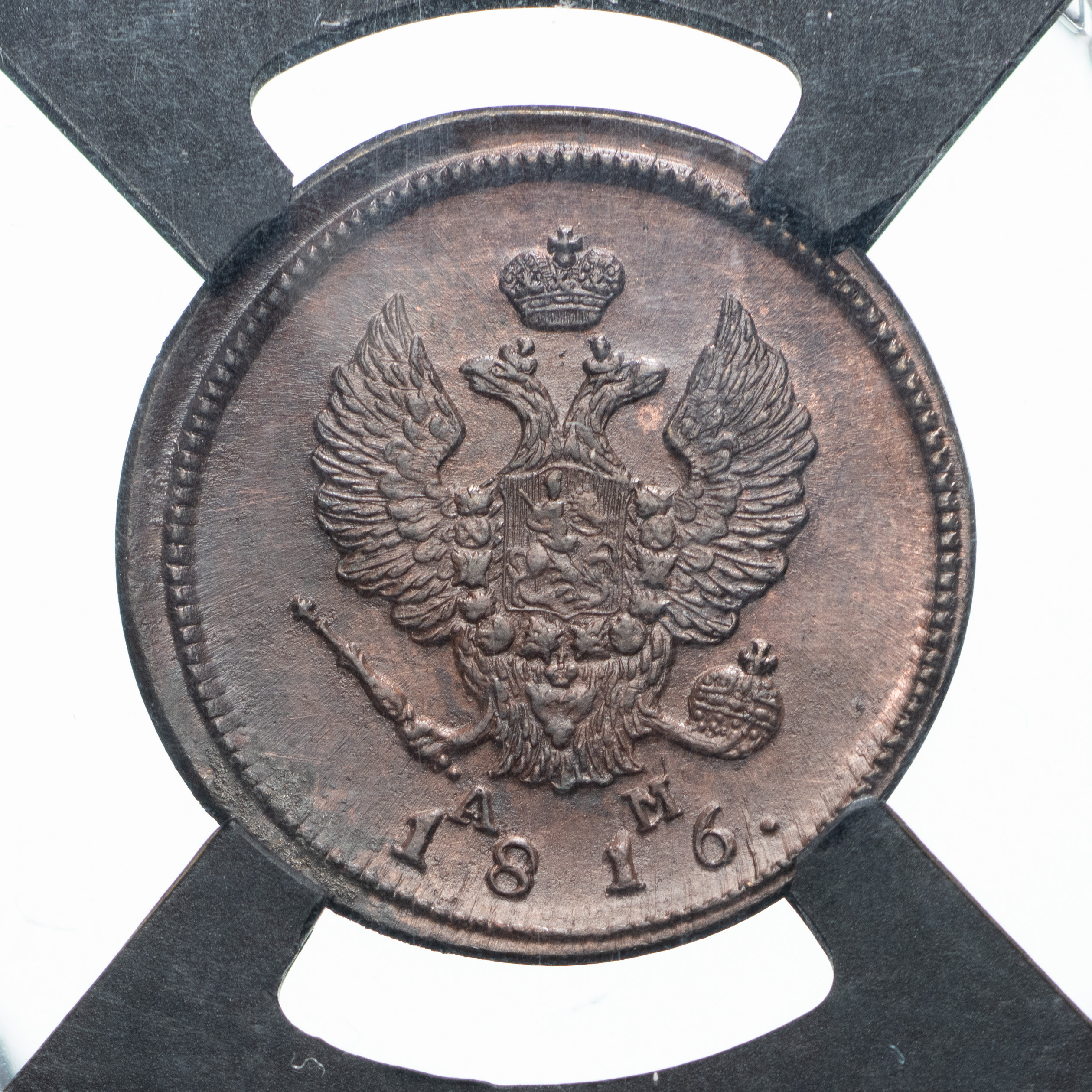 2 копейки 1816 года