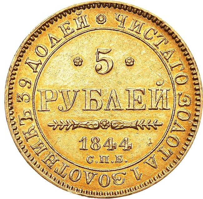 5 рублей 1844 года