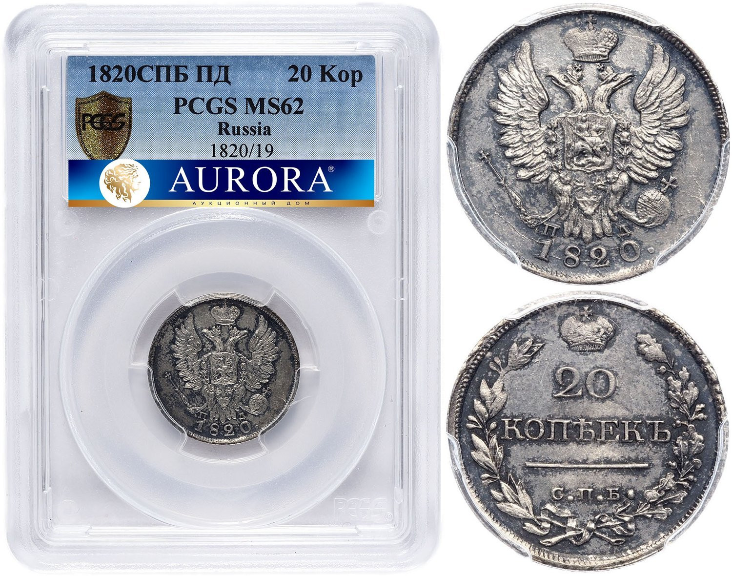 20 копеек 1820 года