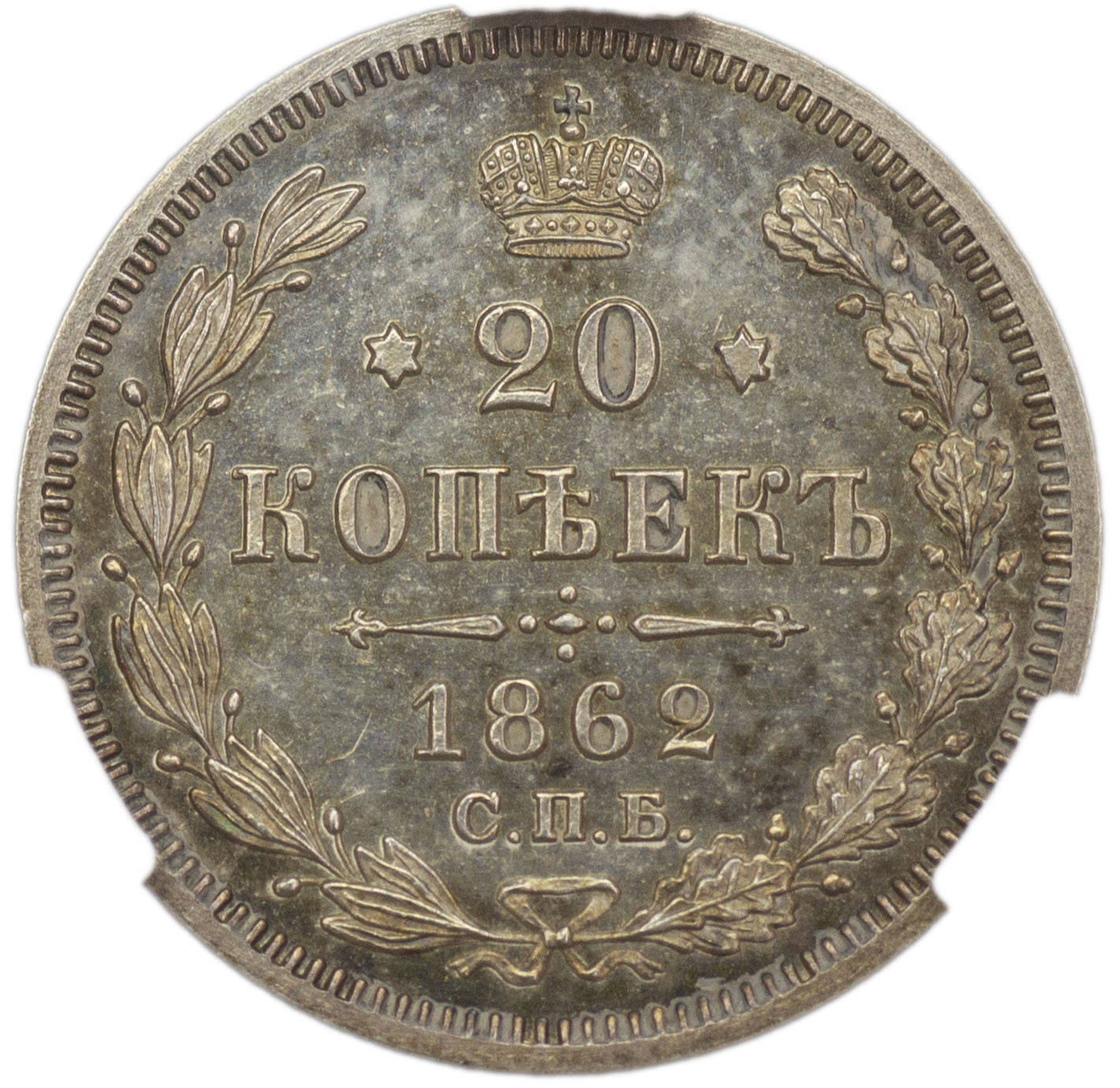 20 копеек 1862 года СПБ МИ