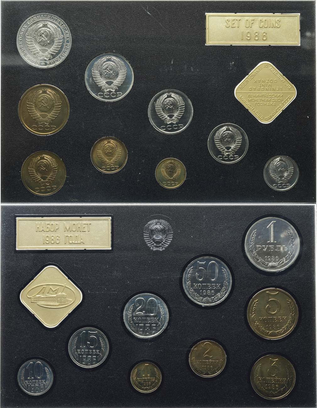 1 рубль 1986 года