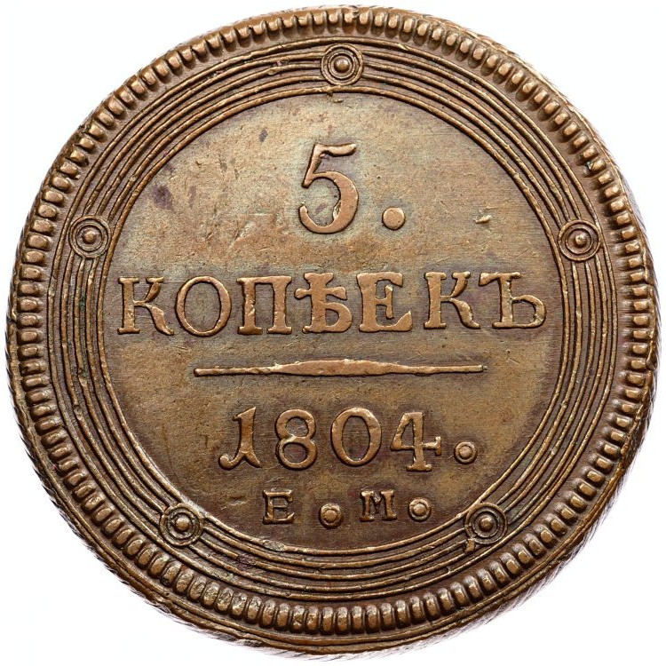 5 копеек 1804 года