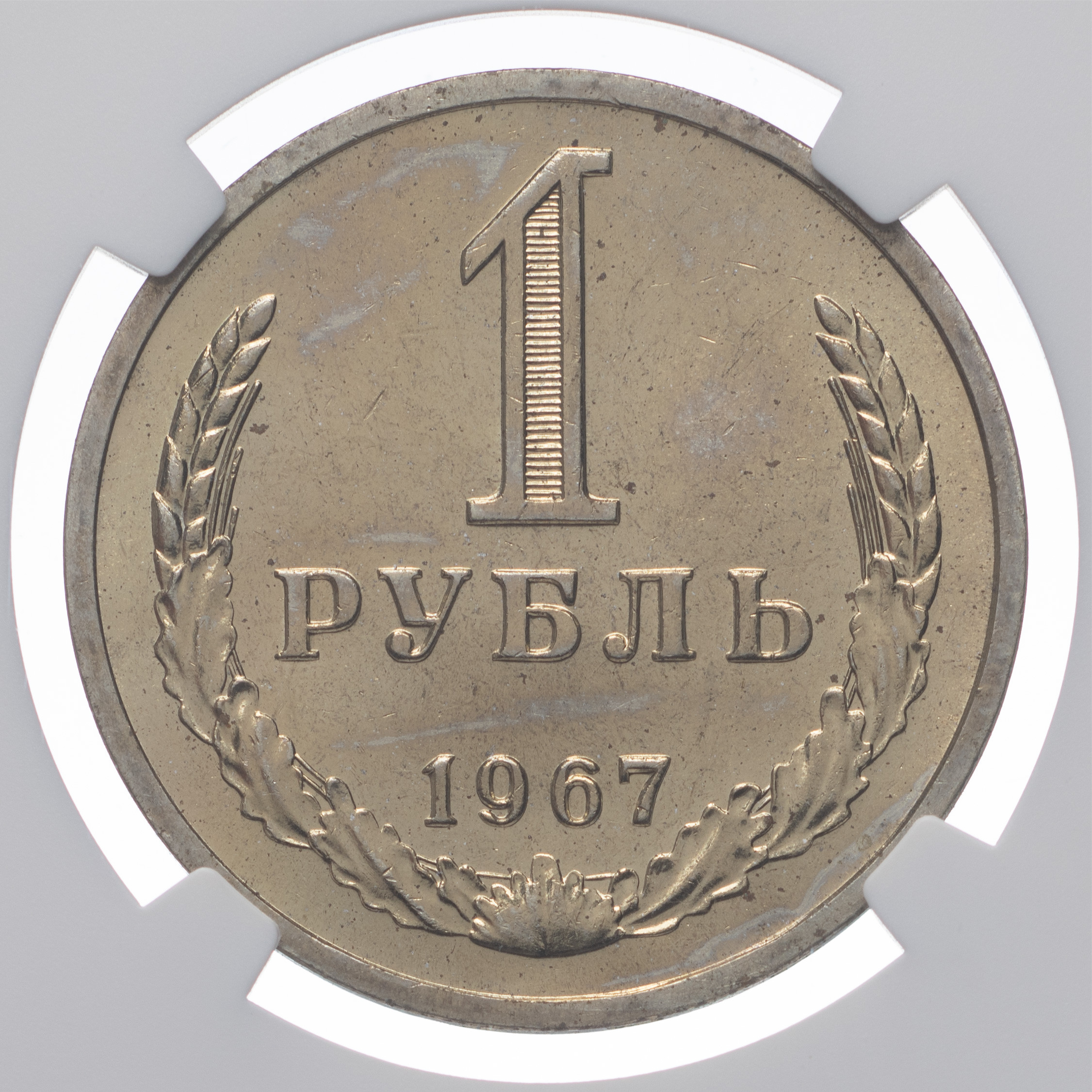 1 рубль 1967 года