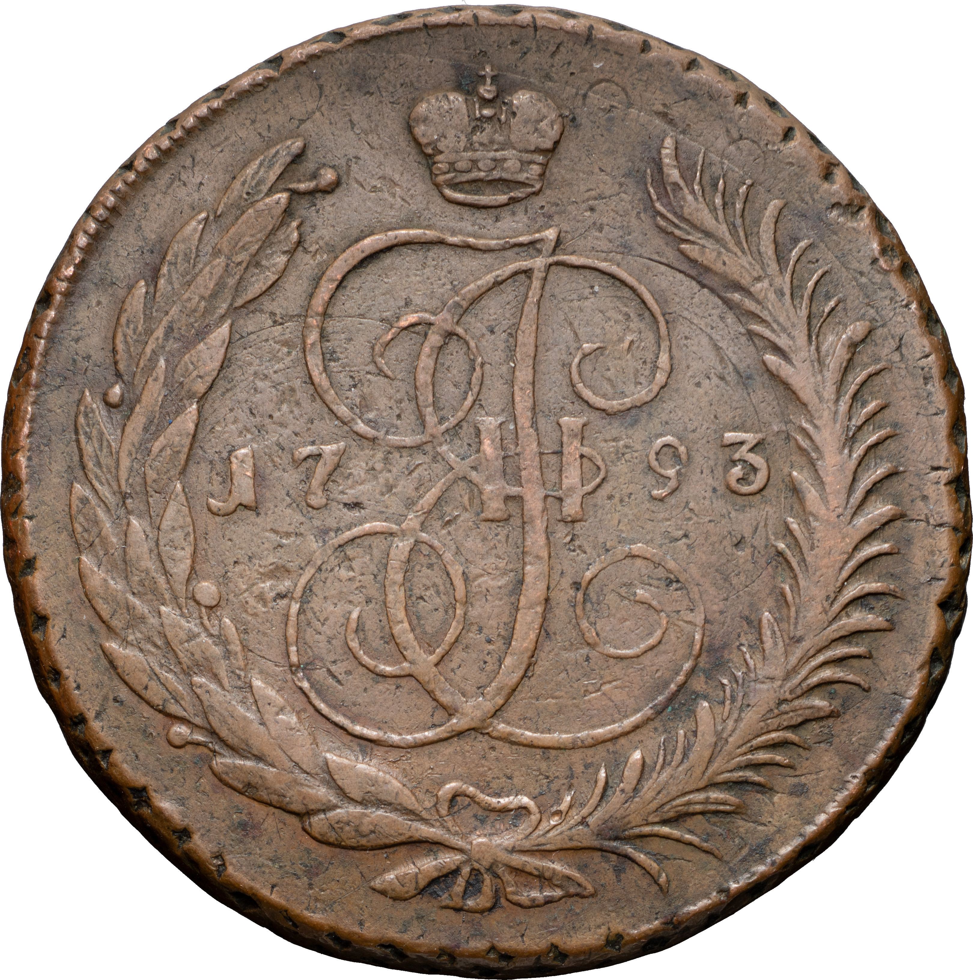 5 копеек 1793 года
