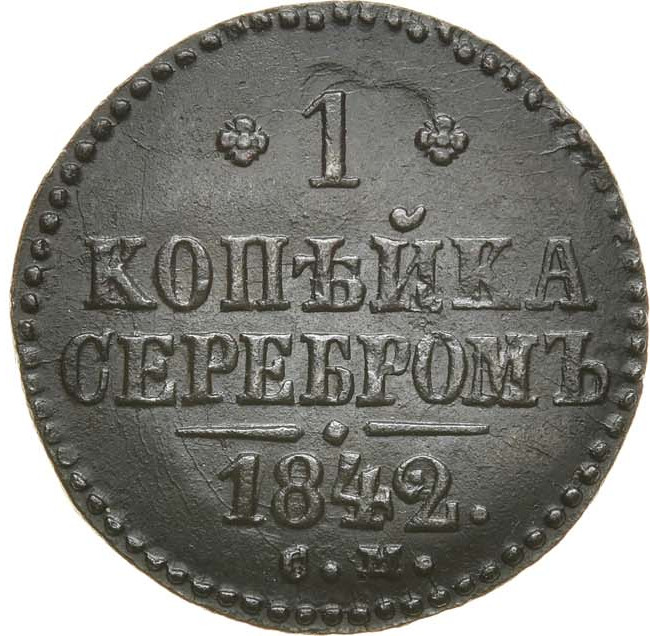 1 копейка 1842 года