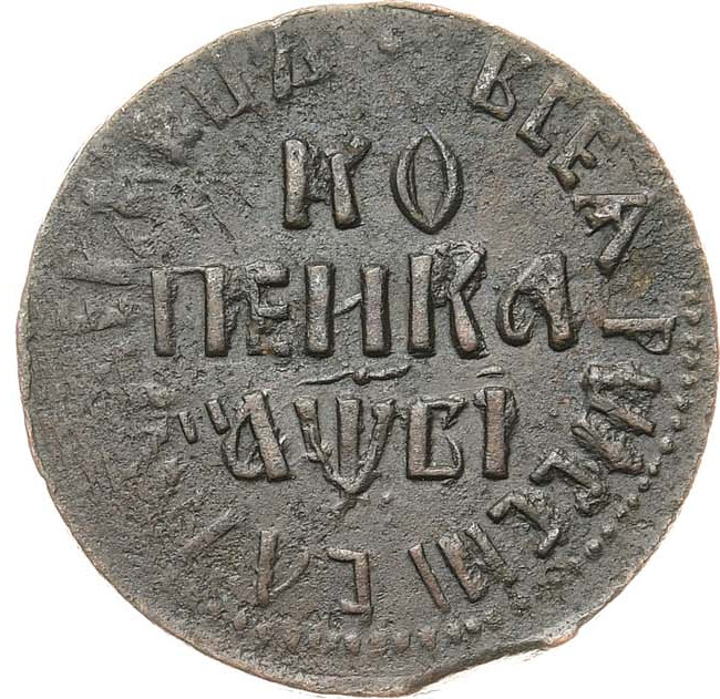 1 копейка 1712 года