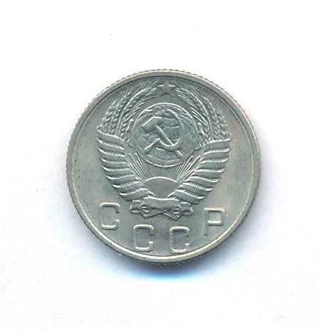 10 копеек 1956 года