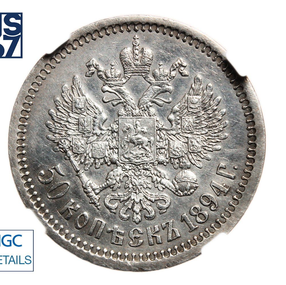 50 копеек 1894 года