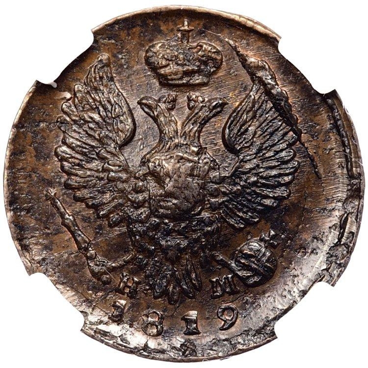 Деньга 1819 года ЕМ НМ