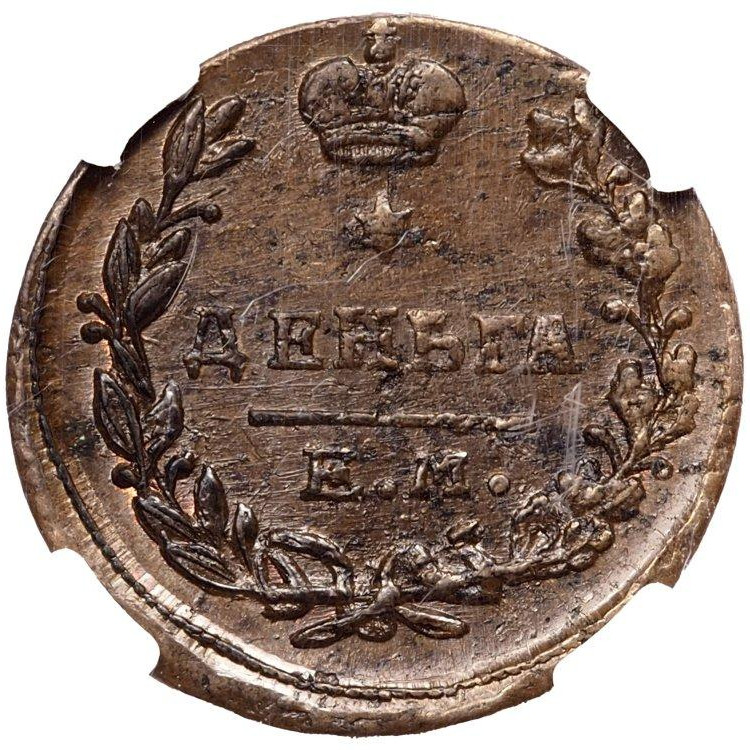 Деньга 1819 года ЕМ НМ