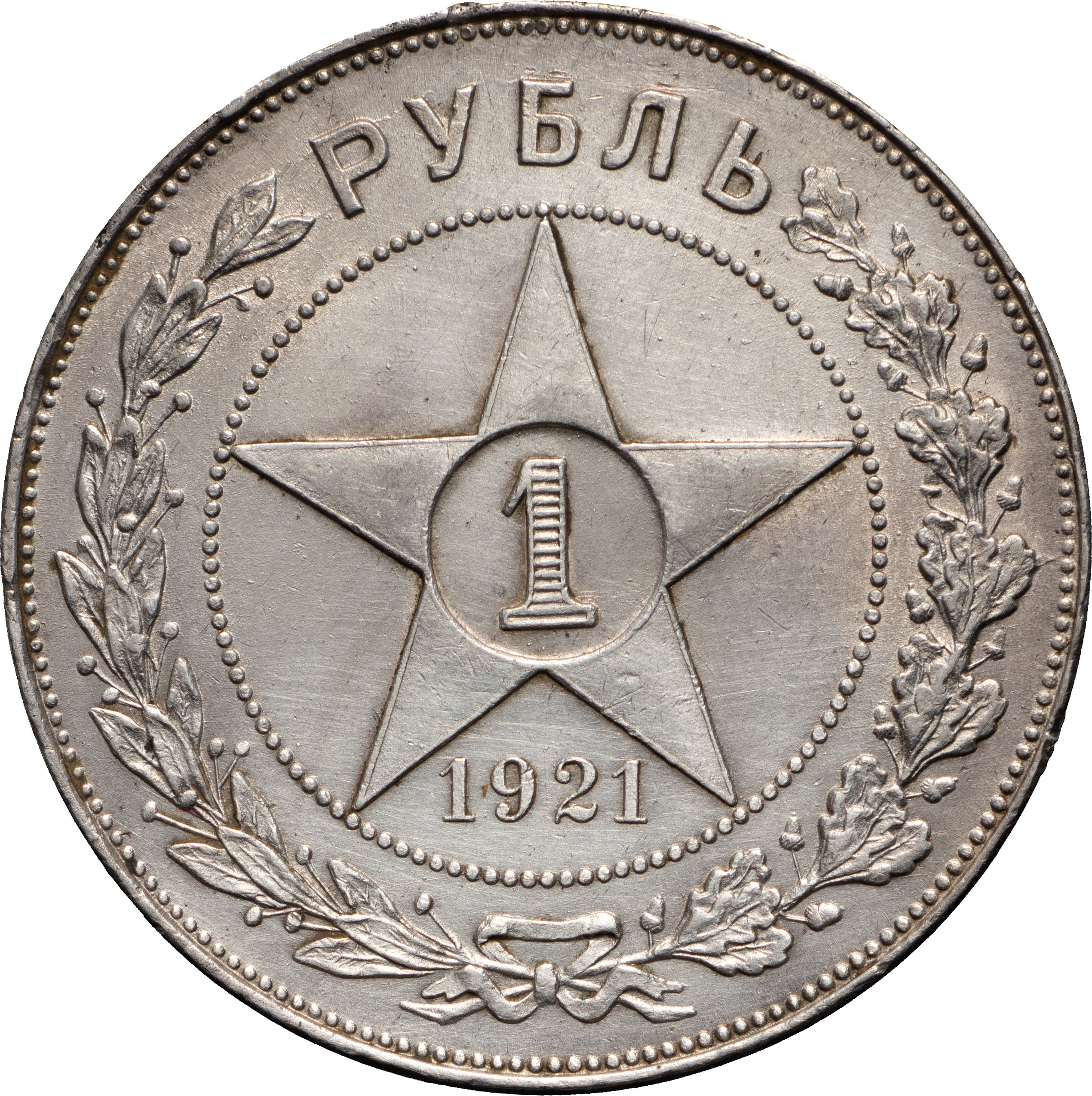 1 рубль 1921 года