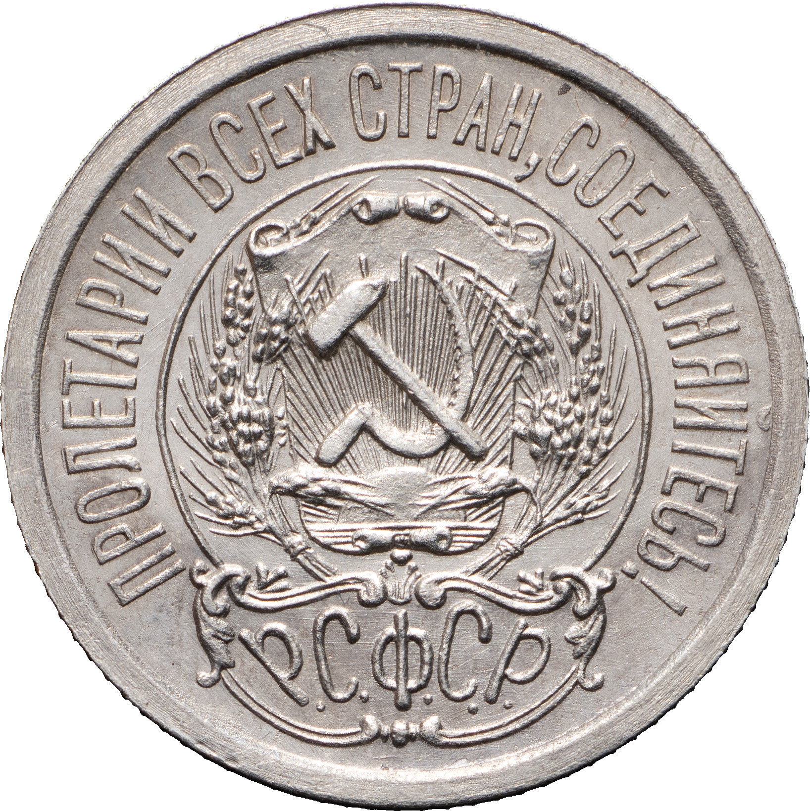 15 копеек 1923 года РСФСР