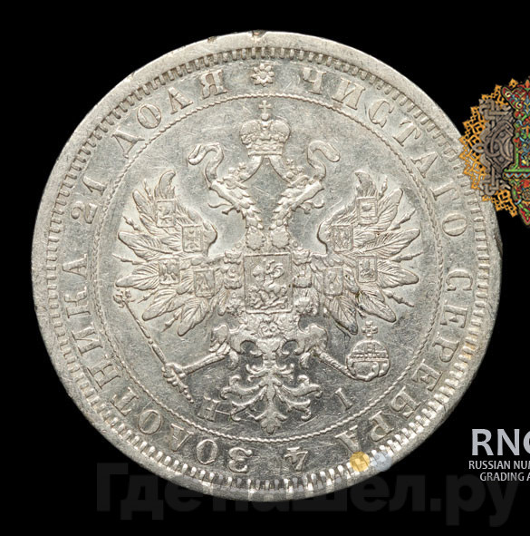 1 рубль 1876 года СПБ НI