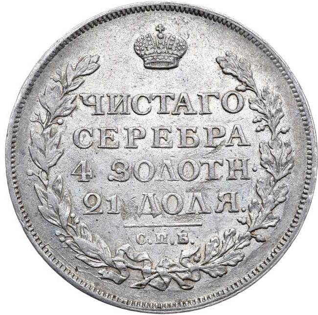 1 рубль 1814 года