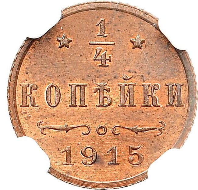 1/4 копейки 1915 года