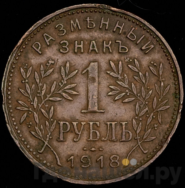 1 рубль 1918 года