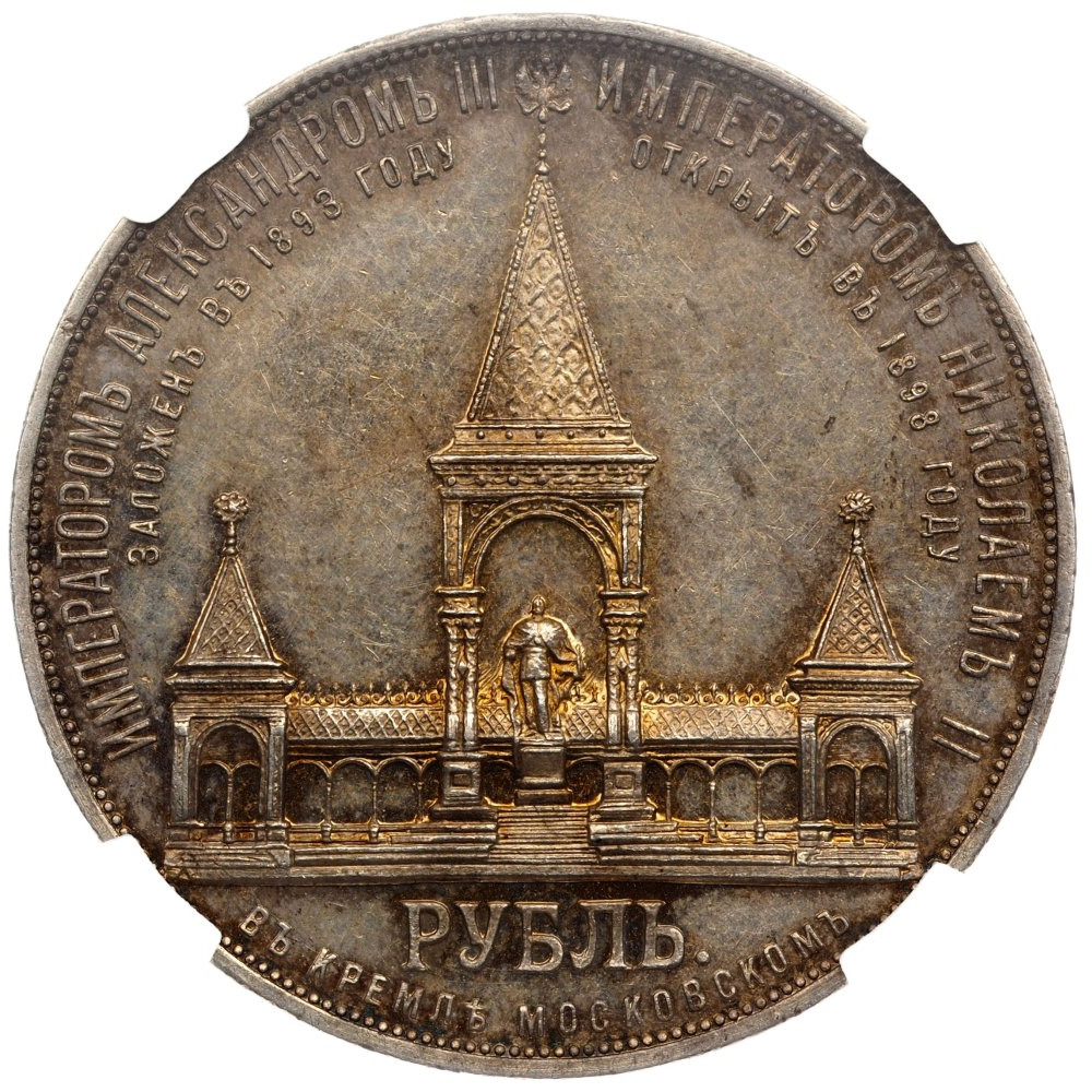 1 рубль 1898 года