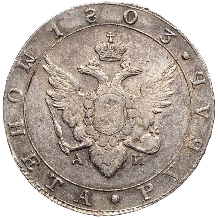 1 рубль 1803 года